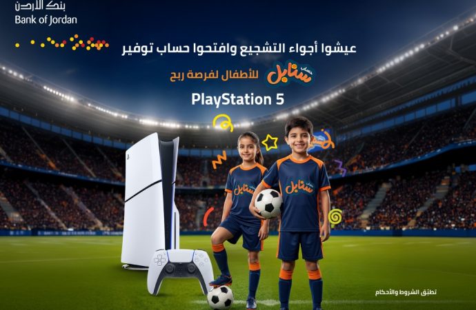 بنك الأردن يسلم أجهزة PlayStation 5 لخمسة رابحين ضمن حملة مونديال 2026 المخصصة لحساب توفير “سنابل” للأطفال