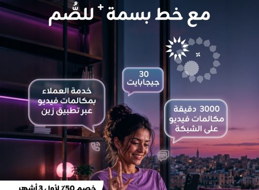 زين تُعيد إطلاق خط “بسمة+” لفئة الصم بميزات إضافية