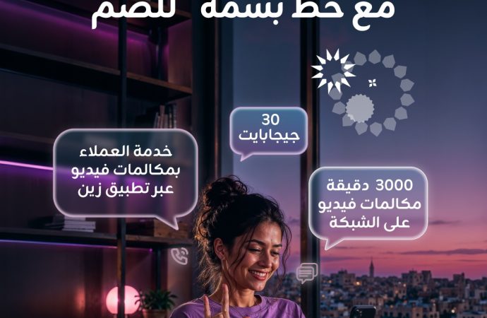 زين تُعيد إطلاق خط “بسمة+” لفئة الصم بميزات إضافية