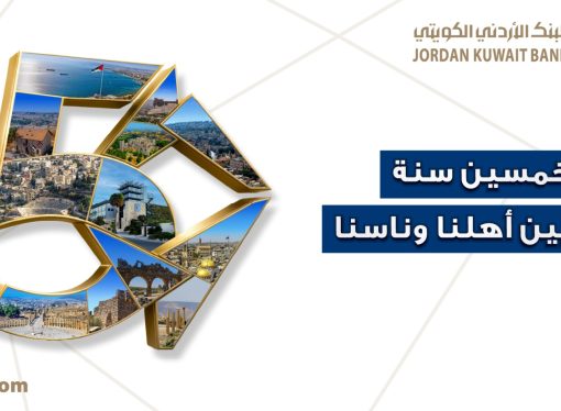 البنك الأردني الكويتي يحتفل بيوبيله الذهبي بإطلاق حملة “50 سنة بين أهلنا وناسنا”