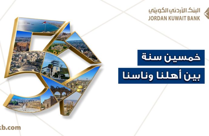 البنك الأردني الكويتي يحتفل بيوبيله الذهبي بإطلاق حملة “50 سنة بين أهلنا وناسنا”