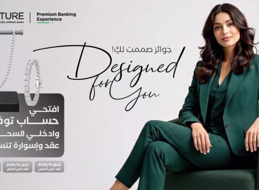 Signature” التابع لبنك القاهرة عمّان يطلق حملة جوائز حسابات التوفير لعام 2026