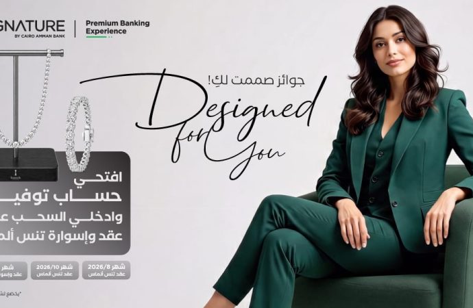 Signature” التابع لبنك القاهرة عمّان يطلق حملة جوائز حسابات التوفير لعام 2026