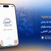 إطلاق تطبيق GAIF2026 لتنظيم مشاركة ما يصل إلى 2000 خبير ومسؤول في مؤتمر التأمين العربي