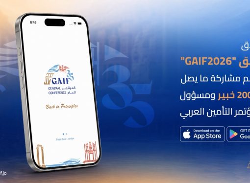 إطلاق تطبيق GAIF2026 لتنظيم مشاركة ما يصل إلى 2000 خبير ومسؤول في مؤتمر التأمين العربي