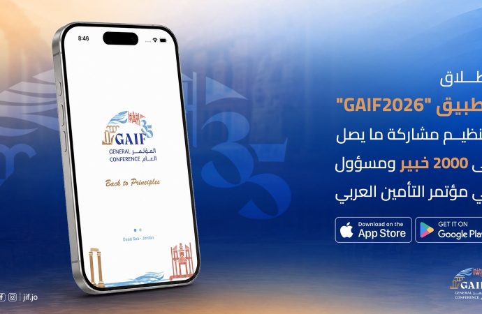 إطلاق تطبيق GAIF2026 لتنظيم مشاركة ما يصل إلى 2000 خبير ومسؤول في مؤتمر التأمين العربي