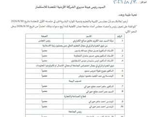 مجلس التربية والتعليم وتنمية الموارد البشرية يوافق على تعيين رئيس وأعضاء مجلس أمناء جامعة عمان الأهلية