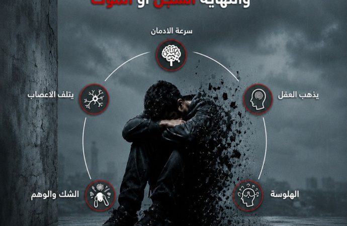 البدور: مدمن الكريستال مخدر العقل وفاقد للوعي والادراك