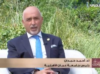 في لقاء مع التلفزيون الأردني .. أ.د.حمدان : تخصصات عمان الاهلية متوائمة مع التطوّرالسريع في سوق العمل