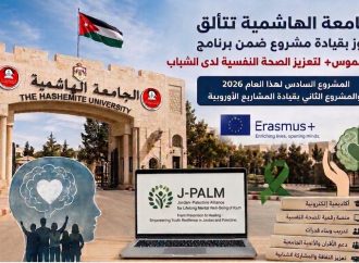 الجامعة الهاشمية تقود مشروعًا جديدًا ضمن برنامج «إيراسموس+» لتعزيز الصحة النفسية لدى الشباب