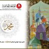 الجامعة الهاشمية تهنئ بمناسبة ذكرى المولد النبوي الشريف