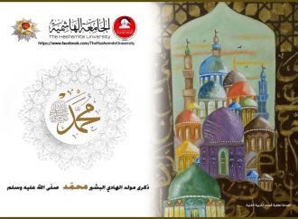 الجامعة الهاشمية تهنئ بمناسبة ذكرى المولد النبوي الشريف