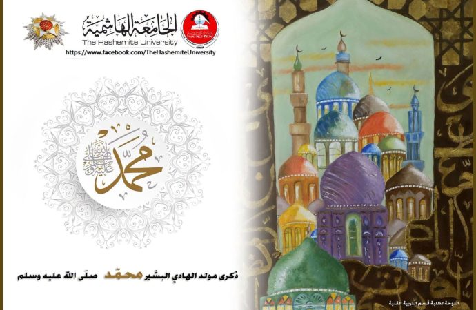 الجامعة الهاشمية تهنئ بمناسبة ذكرى المولد النبوي الشريف