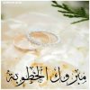 الدكتور محمد الرواشدة مبارك خطوبه كريمتكم