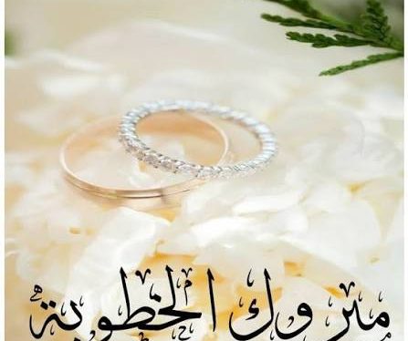 الدكتور محمد الرواشدة مبارك خطوبه كريمتكم
