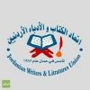 بيــــان صــــادر عن اتحاد الكتّاب والأدباء الأردنيين