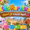 Kids Haretna».. أغاني أطفال عربية بروح جديدة