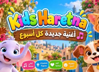 Kids Haretna».. أغاني أطفال عربية بروح جديدة