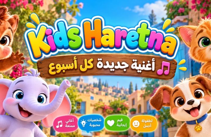 Kids Haretna».. أغاني أطفال عربية بروح جديدة