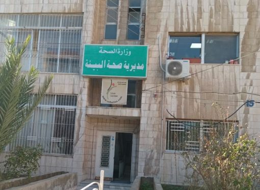 جمعية المختبرات والتحاليل الطبية الأردنية تشيد بالدور الوطني لمديرية صحة البيئة في حماية صحة المواطن وسلامة البيئة