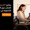 بالشراكة مع قادرون: أورنج الأردن تطلق برنامج تدريبي لتمكين الشباب من ذوي الإعاقة للعام الثاني على التوالي