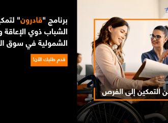 بالشراكة مع قادرون: أورنج الأردن تطلق برنامج تدريبي لتمكين الشباب من ذوي الإعاقة للعام الثاني على التوالي