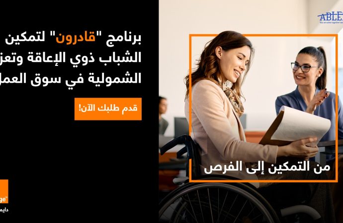 بالشراكة مع قادرون: أورنج الأردن تطلق برنامج تدريبي لتمكين الشباب من ذوي الإعاقة للعام الثاني على التوالي