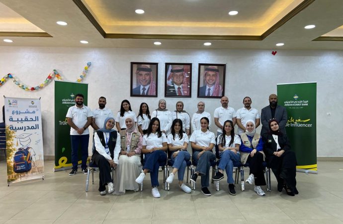 البنك الأردني الكويتي يدعم مبادرة «حقيبتي احملها عني» لتوفير المستلزمات المدرسية للطلبة