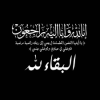 حزب المحافظين الأردني ينعي الحاجة غدفا ناصر بخيتان البدارين