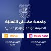 فخر الإنجازات … عمان الأهلية الأولى محلياً وبالمرتبة  376-400 عالميا بتصنيف التايمز 2027