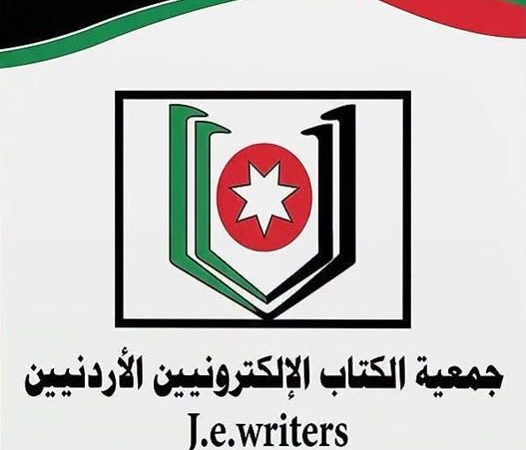 جمعية الكتاب الإلكترونيين الأردنيين تستنكر الحادث الجبان في كنيسة  حمود بالكرك