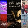 الإبداع القصصيّ والرّوائيّ لسناء الشّعلان في إصدارات نقديّة للدّكتورة فاطمة الزّغول