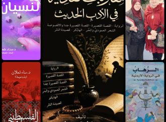 الإبداع القصصيّ والرّوائيّ لسناء الشّعلان في إصدارات نقديّة للدّكتورة فاطمة الزّغول