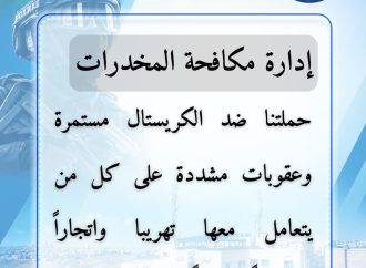 تعاملنا مع ١٢٩ قضية جديدة ، بينها ٤٠ قضية اتجار وترويج و ٨٩ قضية تعاطٍ هذا الأسبوع