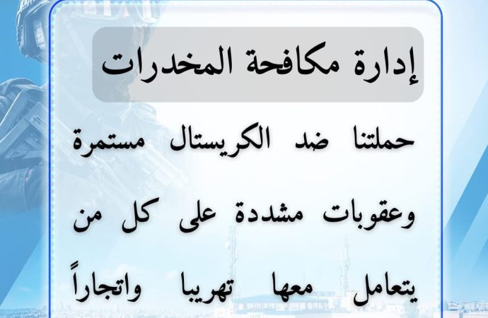 تعاملنا مع ١٢٩ قضية جديدة ، بينها ٤٠ قضية اتجار وترويج و ٨٩ قضية تعاطٍ هذا الأسبوع