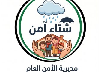 الأمن العام يطلق حملة «شتاء آمن 2026» لتعزيز الوقاية ورفع الجاهزية للتعامل مع تداعيات فصل الشتاء