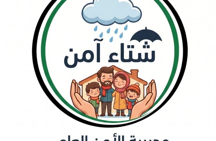الأمن العام يطلق حملة «شتاء آمن 2026» لتعزيز الوقاية ورفع الجاهزية للتعامل مع تداعيات فصل الشتاء