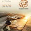 خبر صدور العدد(86)، من مجلة “القوافي- شعرية البحور وآفاق الاعتداد بالذات