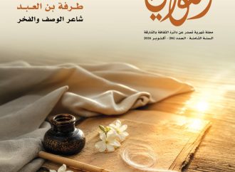 خبر صدور العدد(86)، من مجلة “القوافي- شعرية البحور وآفاق الاعتداد بالذات