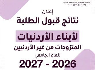 وحدة تنسيق القبول الموحد في وزارة التربية والتعليم وتنمية الموارد البشرية تعلن نتائج قبول الطلبة أبناء الأردنيات المتزوجات من غير الأردنيين للعام الجامعي 2026-2027