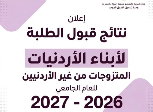 وحدة تنسيق القبول الموحد في وزارة التربية والتعليم وتنمية الموارد البشرية تعلن نتائج قبول الطلبة أبناء الأردنيات المتزوجات من غير الأردنيين للعام الجامعي 2026-2027