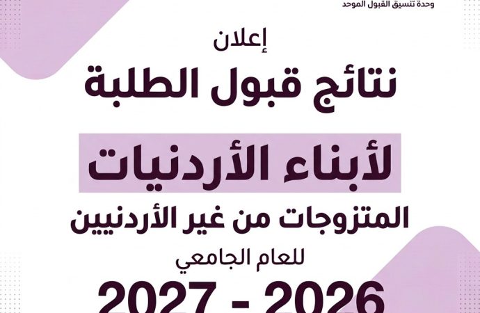 وحدة تنسيق القبول الموحد في وزارة التربية والتعليم وتنمية الموارد البشرية تعلن نتائج قبول الطلبة أبناء الأردنيات المتزوجات من غير الأردنيين للعام الجامعي 2026-2027