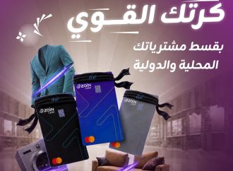 لتمنح زبائنها المرونة في إدارة مدفوعاتهم.. زين كاش تطلق خدمة المرابحة بالتقسيط على بطاقاتها