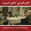 سينما “شومان” تعرض الفيلم الألماني الجيورجي المشترك “عائلتي السعيدة” غدا