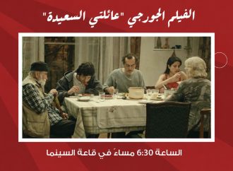 سينما “شومان” تعرض الفيلم الألماني الجيورجي المشترك “عائلتي السعيدة” غدا