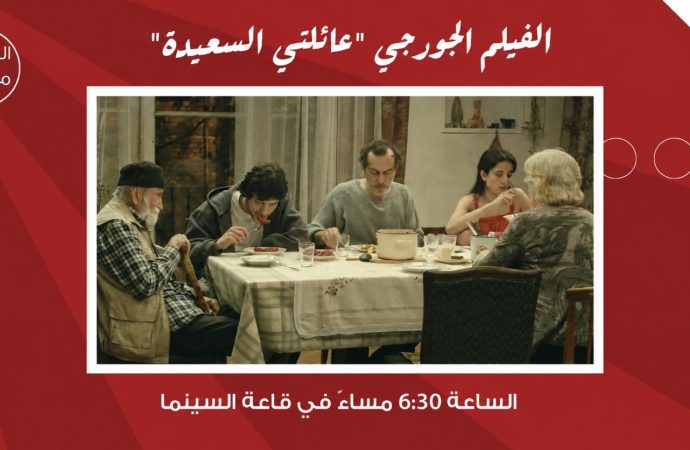 سينما “شومان” تعرض الفيلم الألماني الجيورجي المشترك “عائلتي السعيدة” غدا