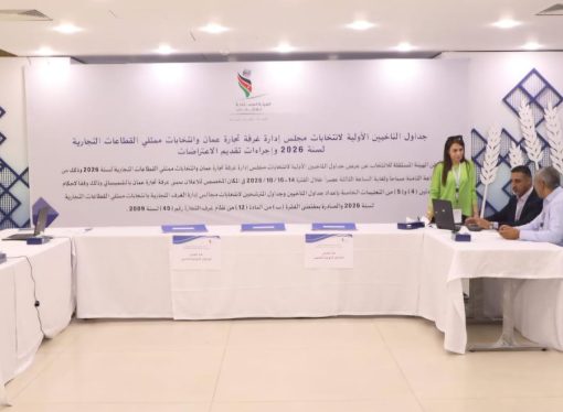 تجارة عمّان تدعو أعضاء هيئتها العامة للاطلاع على جداول الناخبين الأولية عمّان – 14 تشرين اول 2026