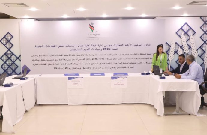 تجارة عمّان تدعو أعضاء هيئتها العامة للاطلاع على جداول الناخبين الأولية عمّان – 14 تشرين اول 2026