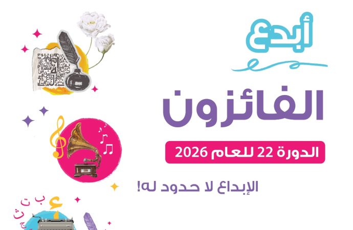 شومان تعلن أسماء الفائزين بجائزة “أبدع” في دورتها الـ(22) للعام 2026