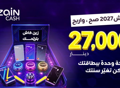 زين كاش تطلق حملة جوائز 2027 لزبائنها